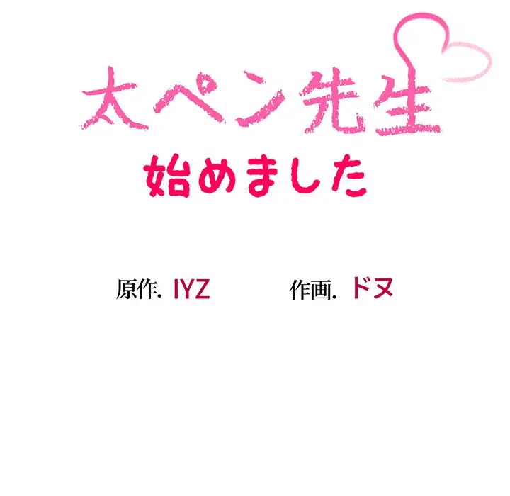 太ペン先生始めました 第4話 - 17