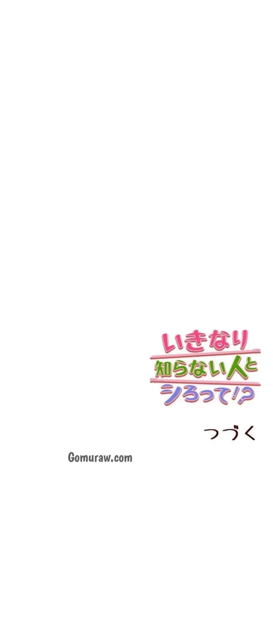いきなり知らない人とシろって!? 第117話 - 18
