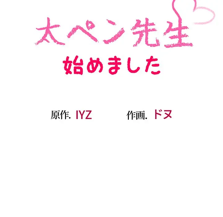 太ペン先生始めました 第5話 - 11
