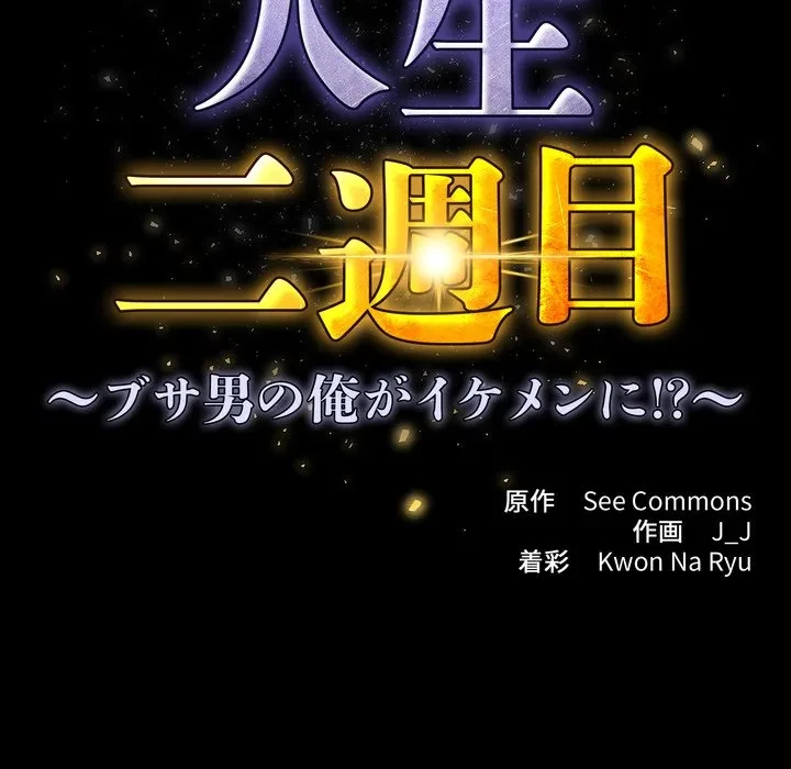 人生二週目～ブサ男の俺がイケメンに!?～ 第18話 - 15
