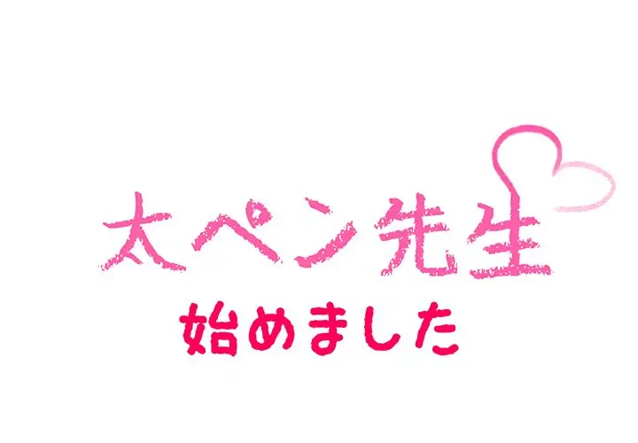 太ペン先生始めました 第6話 - 1