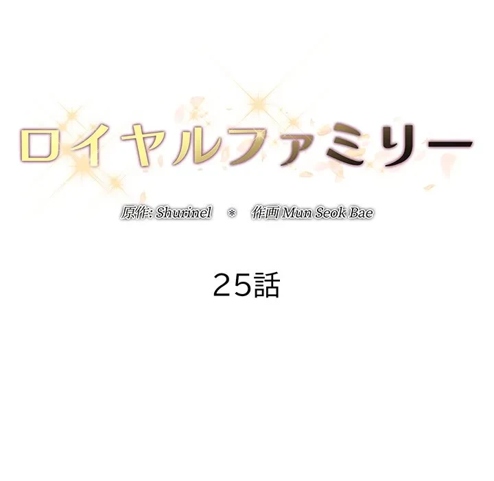 ロイヤルファミリー 第25話 - 14