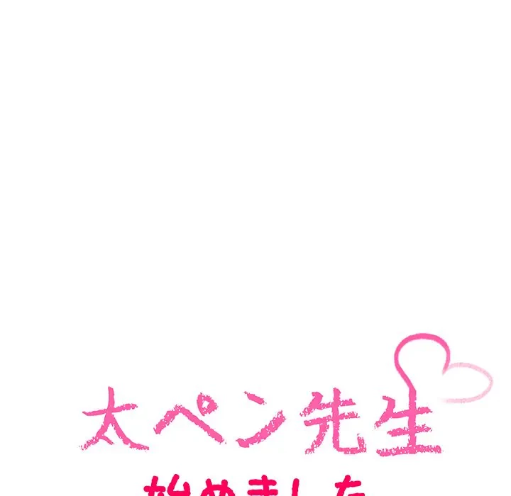 太ペン先生始めました 第7話 - 10