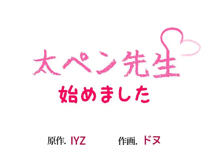 太ペン先生始めました 第8話 - 1