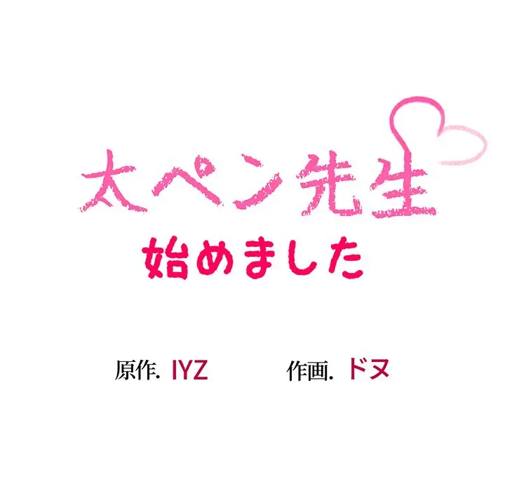 太ペン先生始めました 第11話 - 12