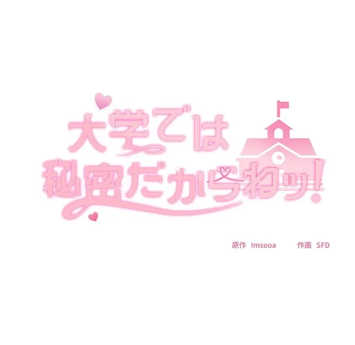 大学では秘密だからねッ！ 第18話 - 54