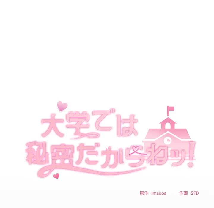 大学では秘密だからねッ！ 第20話 - 86