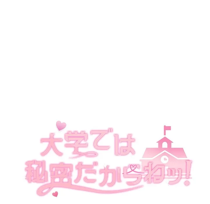 大学では秘密だからねッ！ 第21話 - 65