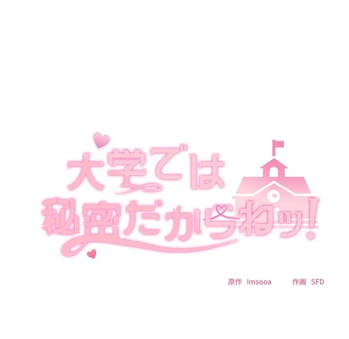 大学では秘密だからねッ！ 第22話 - 64