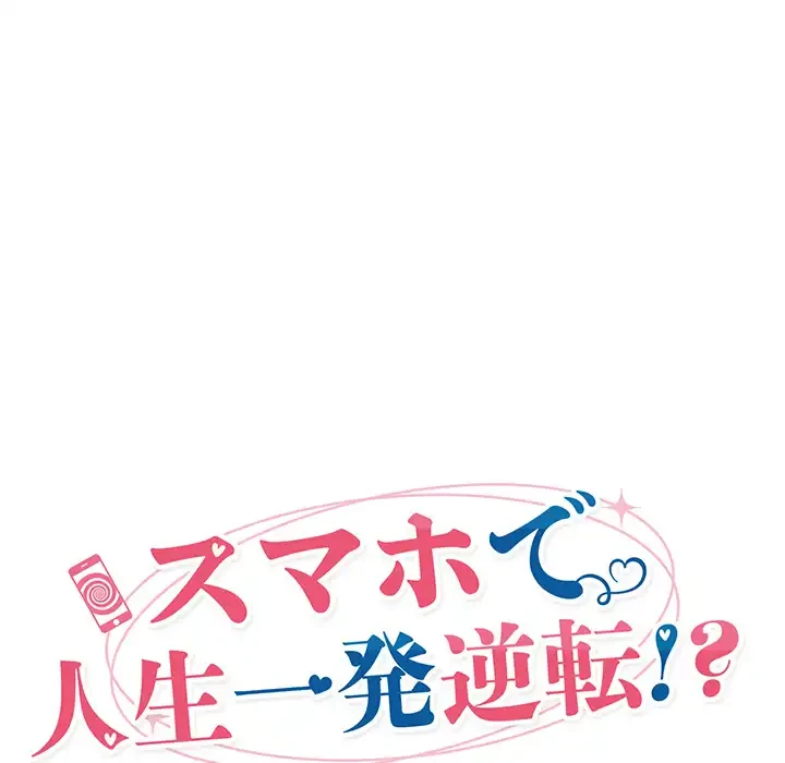 スマホで人生一発逆転!? 第33話 - 41