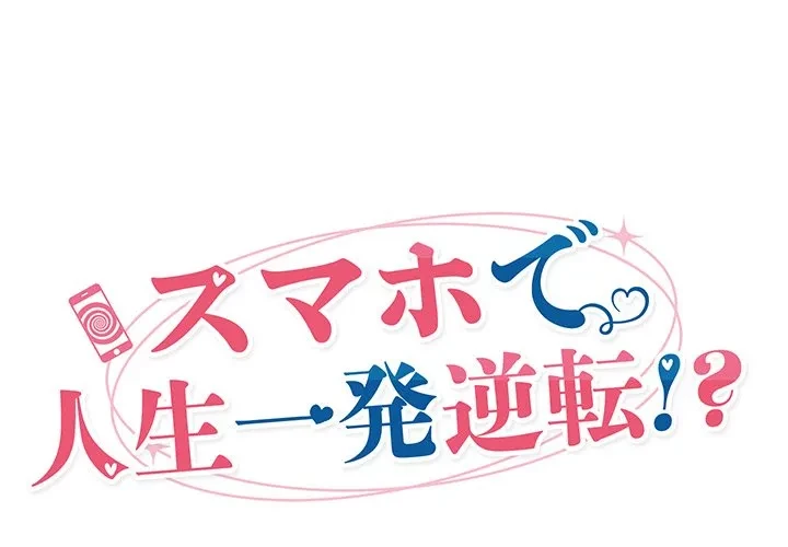 スマホで人生一発逆転!? 第35話 - 1