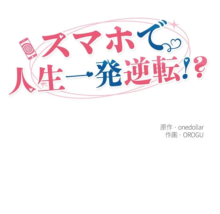 スマホで人生一発逆転!? 第36話 - 32