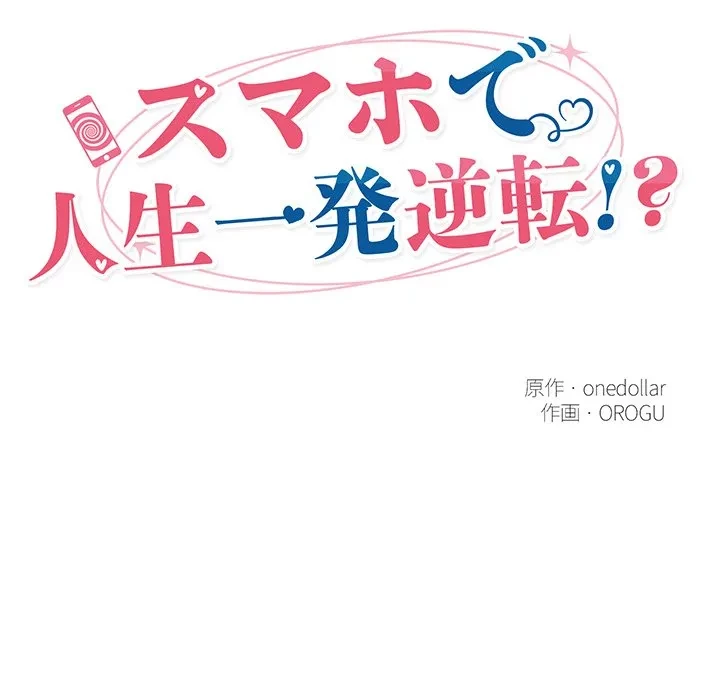 スマホで人生一発逆転!? 第37話 - 25