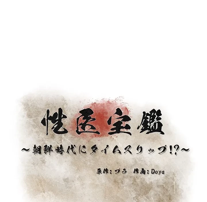 性医宝鑑～朝鮮時代にタイムスリップ!?～ 第30話 - 50