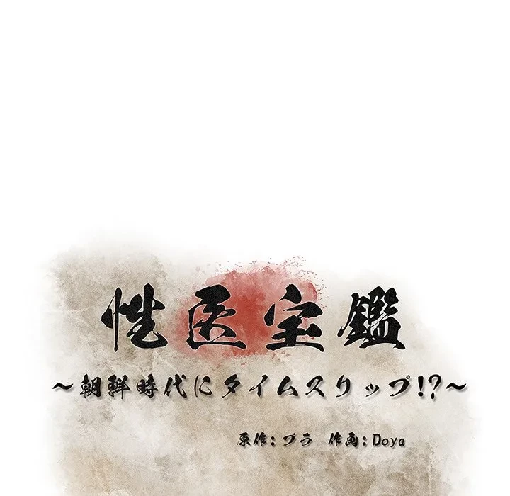性医宝鑑～朝鮮時代にタイムスリップ!?～ 第31話 - 10
