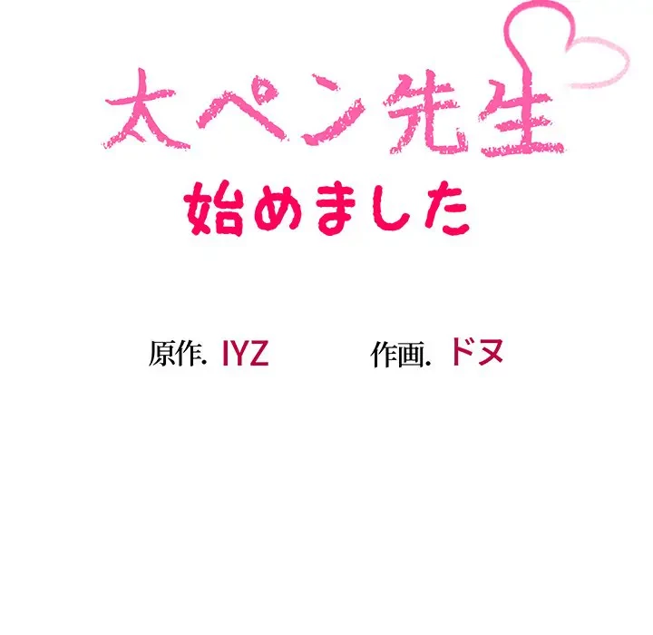 太ペン先生始めました 第14話 - 15