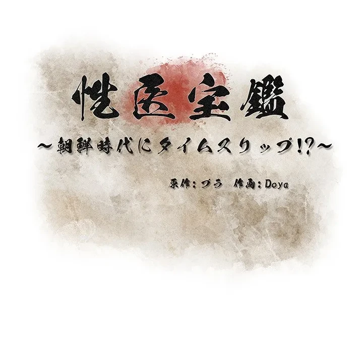 性医宝鑑～朝鮮時代にタイムスリップ!?～ 第33話 - 54