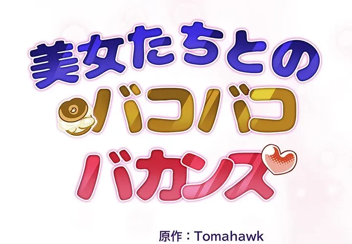 美女たちとのバコバコバカンス 第1話 - 3