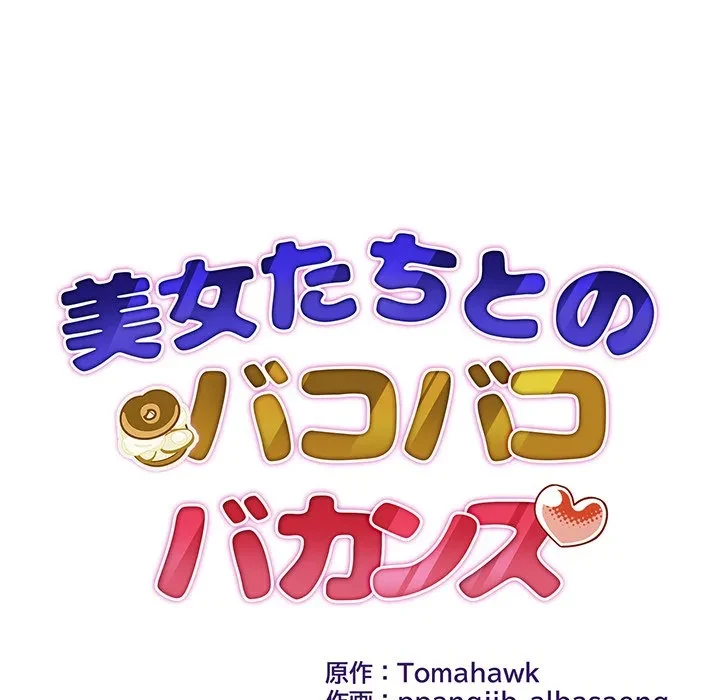 美女たちとのバコバコバカンス 第2話 - 14