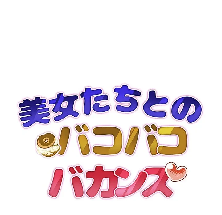 美女たちとのバコバコバカンス 第3話 - 16