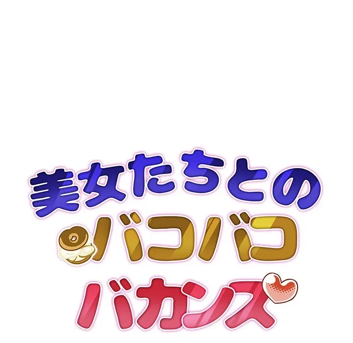 美女たちとのバコバコバカンス 第4話 - 14
