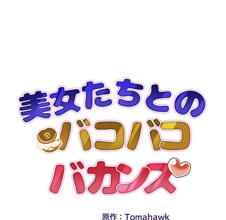 美女たちとのバコバコバカンス 第5話 - 14