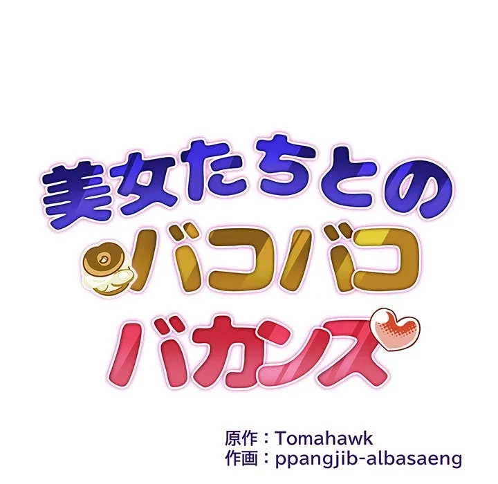 美女たちとのバコバコバカンス 第8話 - 12