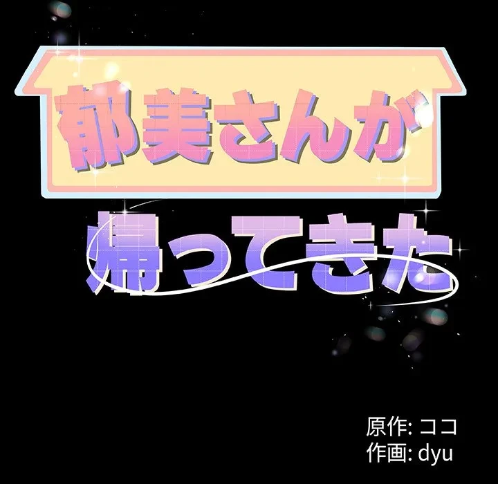郁美さんが帰ってきた 第1話 - 78