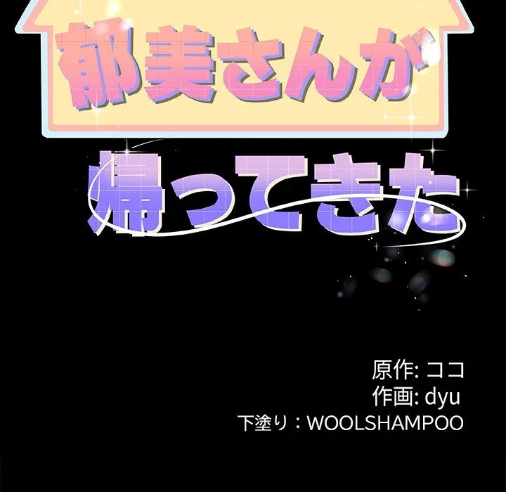 郁美さんが帰ってきた 第3話 - 31