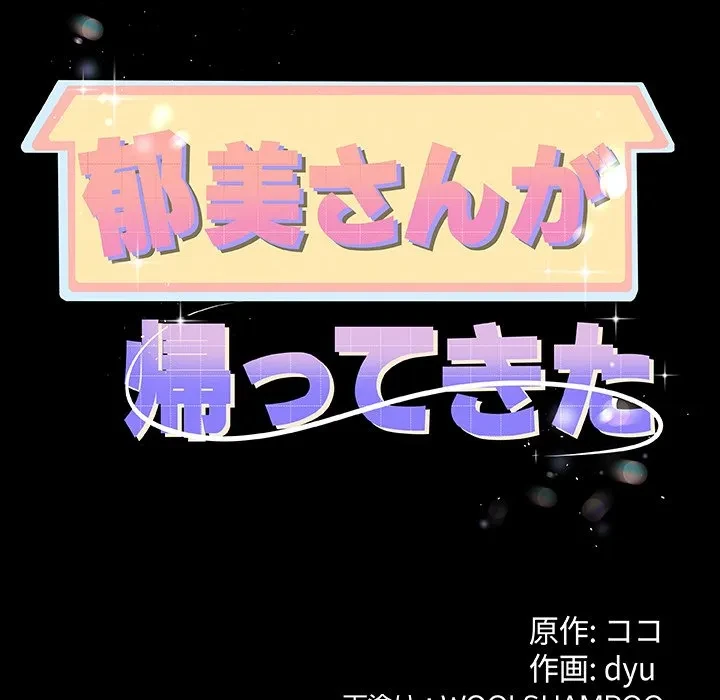 郁美さんが帰ってきた 第4話 - 10