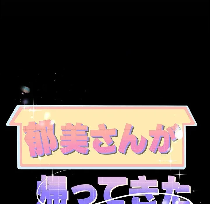 郁美さんが帰ってきた 第5話 - 8