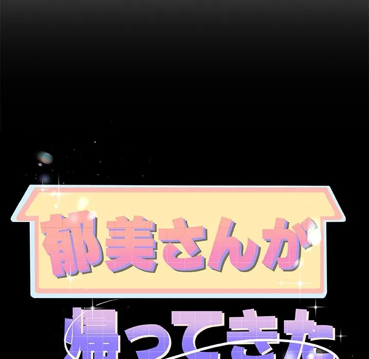 郁美さんが帰ってきた 第6話 - 9