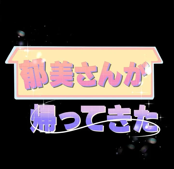 郁美さんが帰ってきた 第7話 - 7