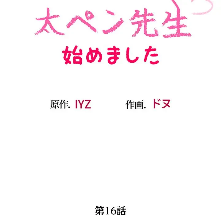 太ペン先生始めました 第16話 - 15