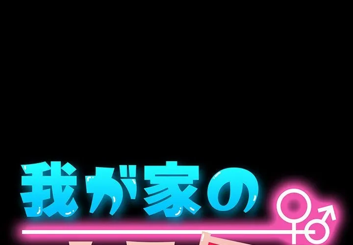 我が家のヒモ男 第75話 - 1