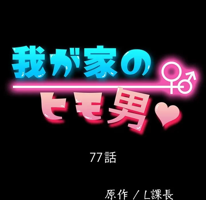 我が家のヒモ男 第77話 - 53
