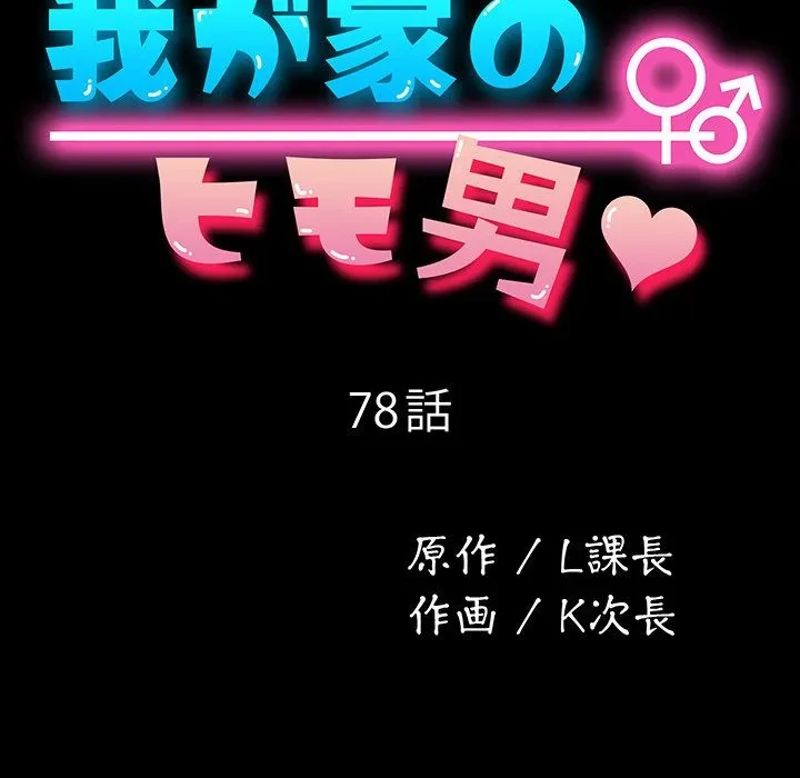 我が家のヒモ男 第78話 - 91