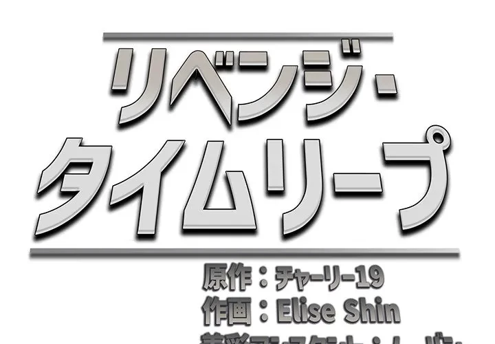 リベンジ・タイムリープ 第26話 - 2