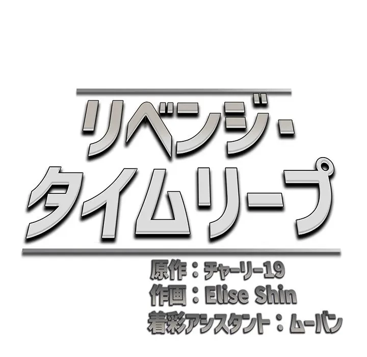 リベンジ・タイムリープ 第28話 - 61