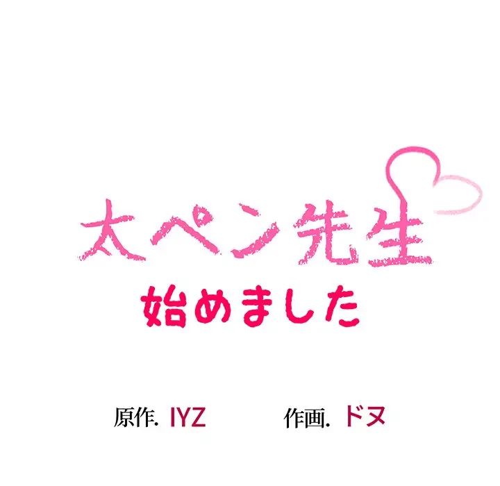 太ペン先生始めました 第17話 - 24