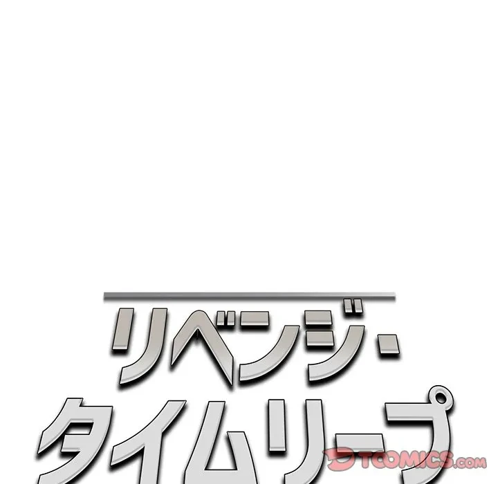 リベンジ・タイムリープ 第29話 - 87