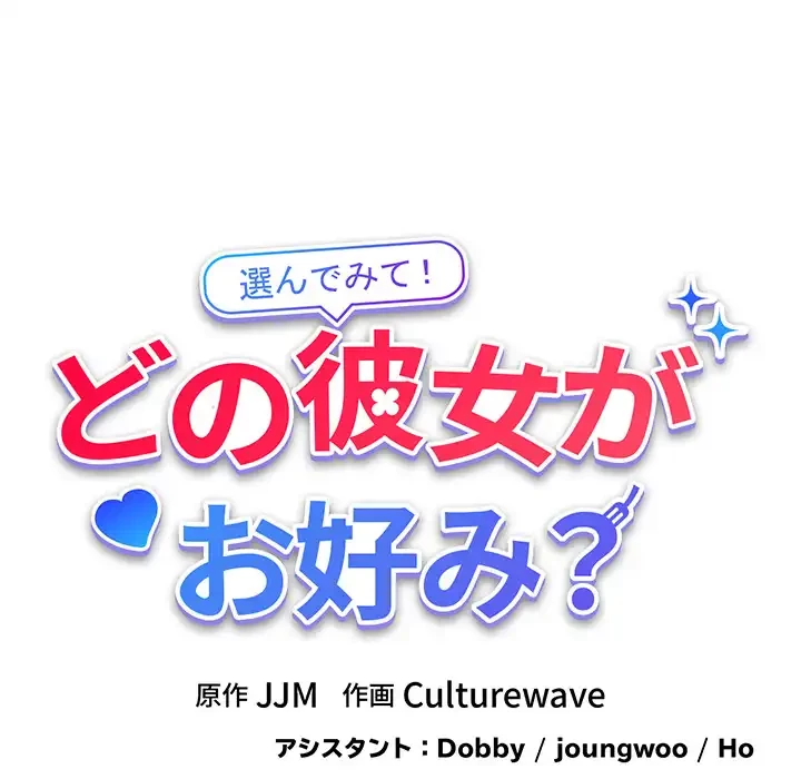 どの彼女がお好み？ 第21話 - 75