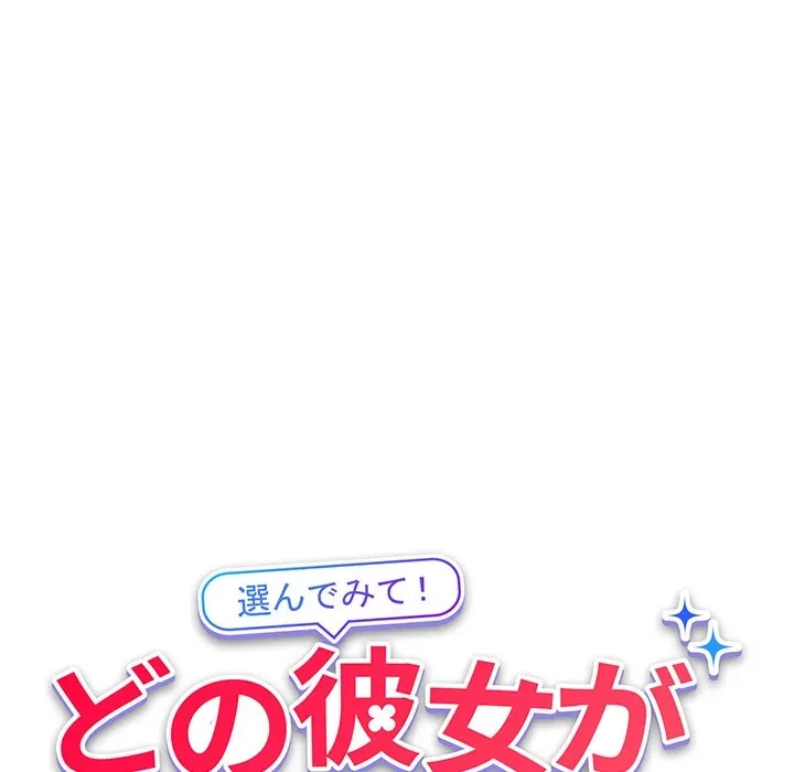 どの彼女がお好み？ 第22話 - 39
