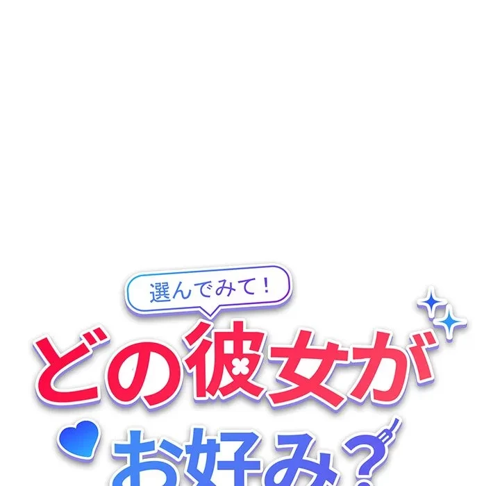 どの彼女がお好み？ 第23話 - 12