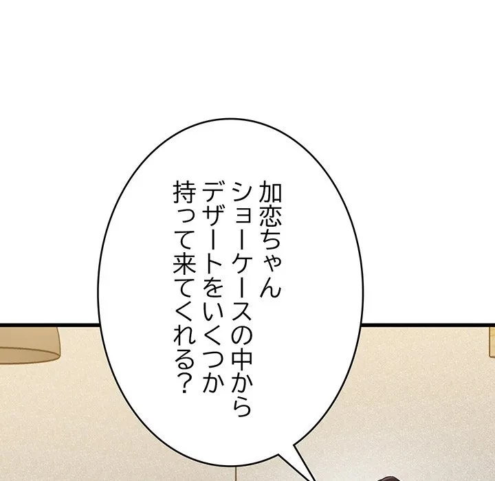 どの彼女がお好み？ 第23話 - 83