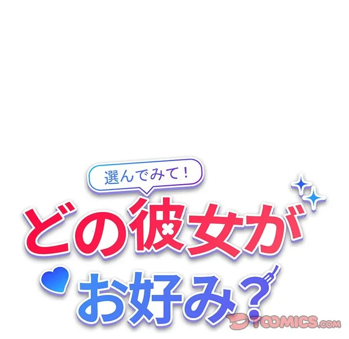 どの彼女がお好み？ 第24話 - 52
