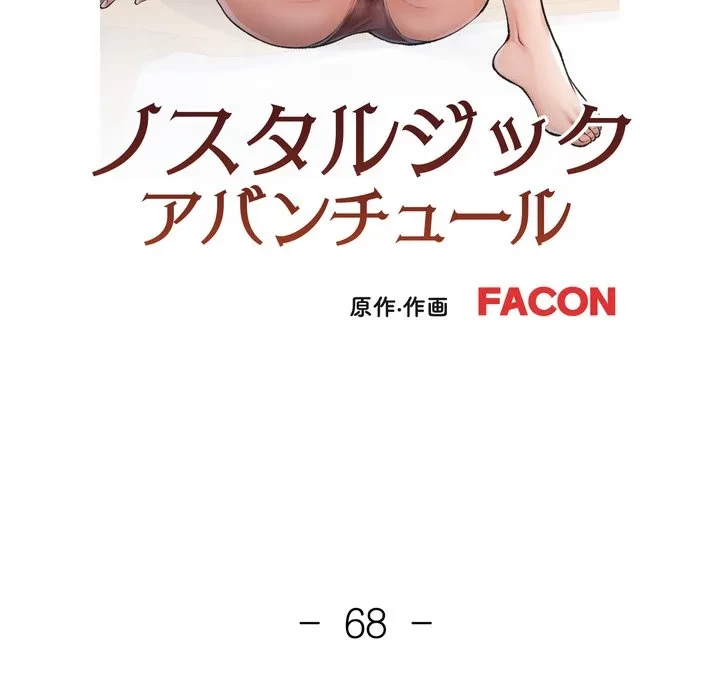 ノスタルジックアバンチュール 第68話 - 13