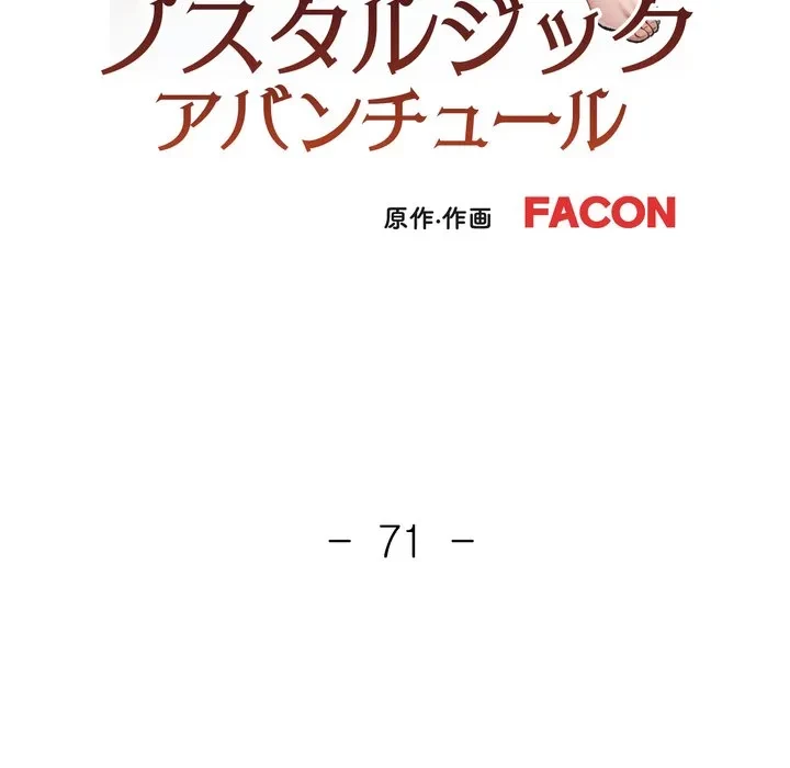ノスタルジックアバンチュール 第71話 - 10