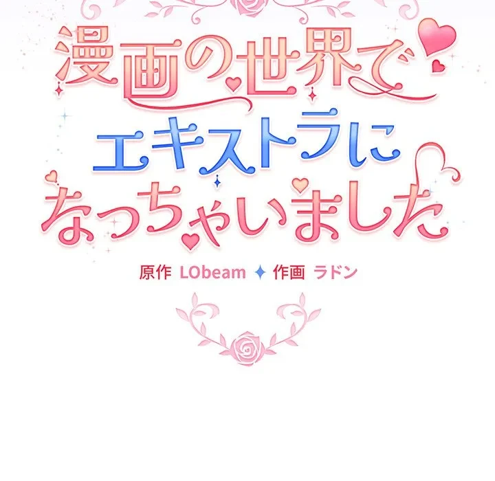 漫画の世界でエキストラになっちゃいました 第29話 - 16