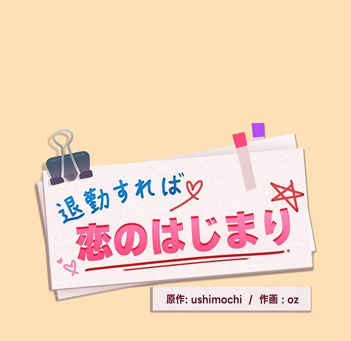 退勤すれば恋のはじまり 第64話 - 11
